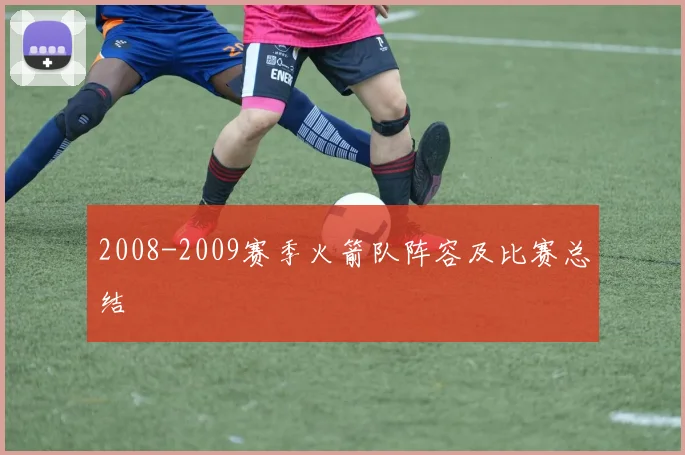 2008-2009赛季火箭队阵容及比赛总结