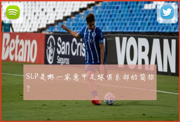 SLP是哪一家意甲足球俱乐部的简称？