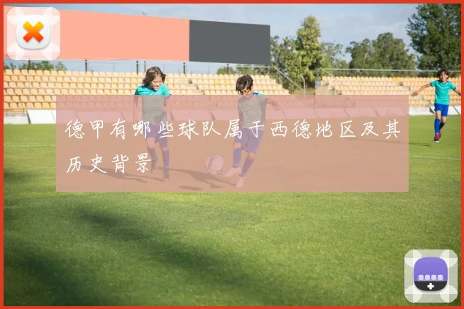 德甲有哪些球队属于西德地区及其历史背景