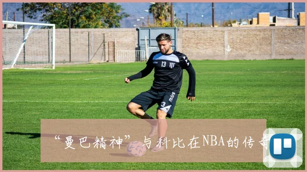 “曼巴精神”与科比在NBA的传奇