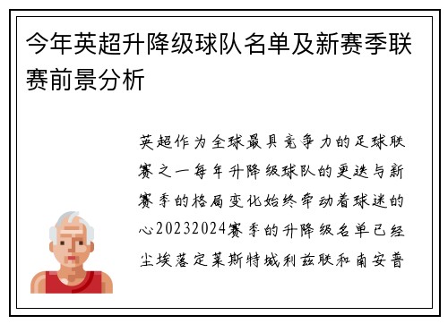 今年英超升降级球队名单及新赛季联赛前景分析