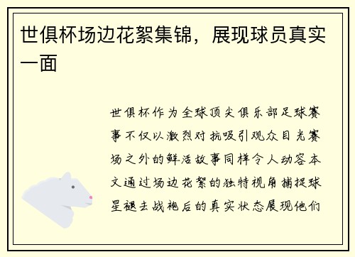 世俱杯场边花絮集锦，展现球员真实一面
