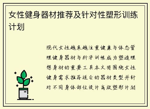 女性健身器材推荐及针对性塑形训练计划