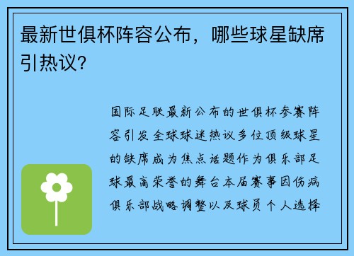 最新世俱杯阵容公布，哪些球星缺席引热议？