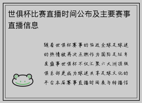 世俱杯比赛直播时间公布及主要赛事直播信息