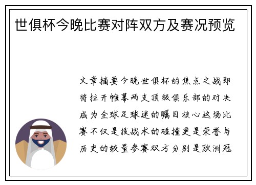 世俱杯今晚比赛对阵双方及赛况预览
