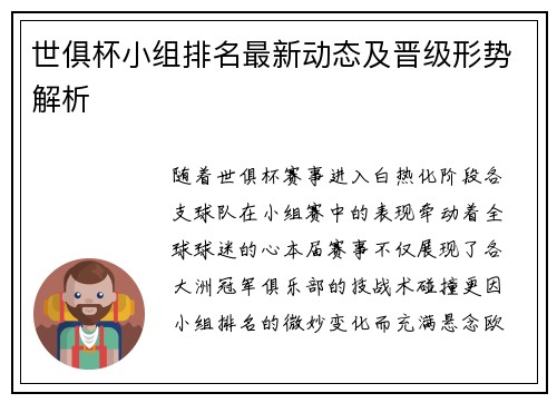 世俱杯小组排名最新动态及晋级形势解析