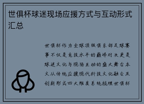 世俱杯球迷现场应援方式与互动形式汇总