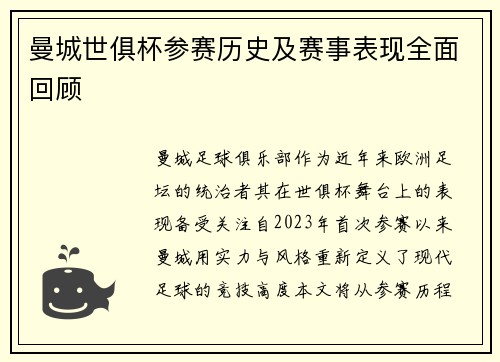 曼城世俱杯参赛历史及赛事表现全面回顾