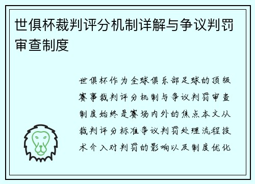 世俱杯裁判评分机制详解与争议判罚审查制度