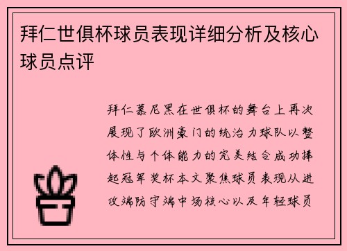 拜仁世俱杯球员表现详细分析及核心球员点评