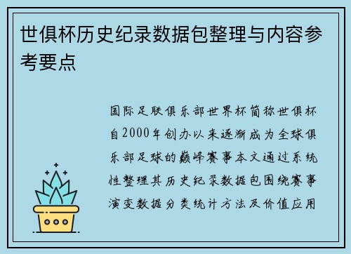 世俱杯历史纪录数据包整理与内容参考要点