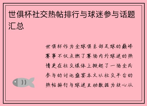 世俱杯社交热帖排行与球迷参与话题汇总