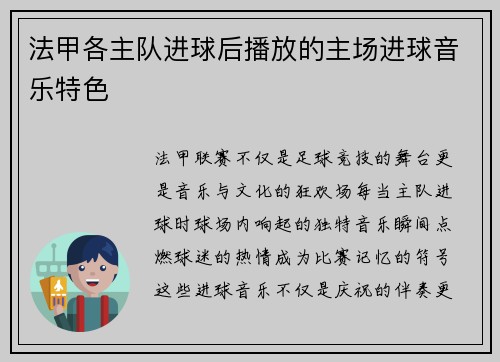 法甲各主队进球后播放的主场进球音乐特色