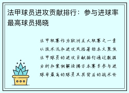 法甲球员进攻贡献排行：参与进球率最高球员揭晓