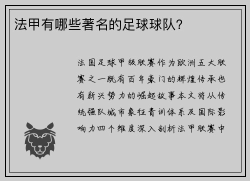 法甲有哪些著名的足球球队？