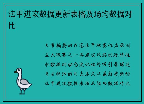 法甲进攻数据更新表格及场均数据对比