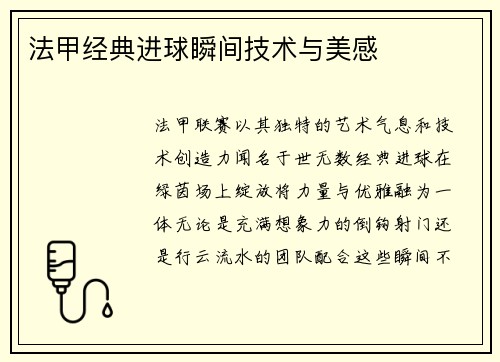 法甲经典进球瞬间技术与美感