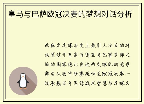 皇马与巴萨欧冠决赛的梦想对话分析