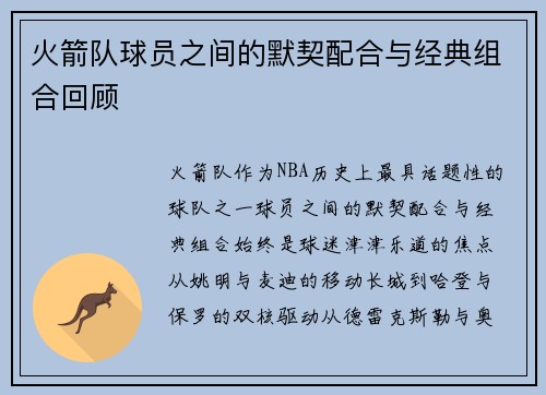 火箭队球员之间的默契配合与经典组合回顾
