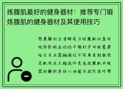 练腹肌最好的健身器材：推荐专门锻炼腹肌的健身器材及其使用技巧