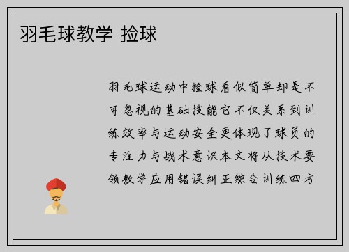 羽毛球教学 捡球