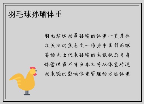 羽毛球孙瑜体重