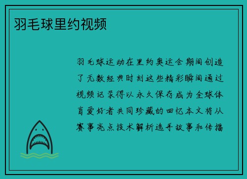 羽毛球里约视频