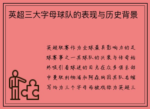 英超三大字母球队的表现与历史背景