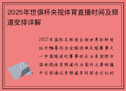 2025年世俱杯央视体育直播时间及频道安排详解
