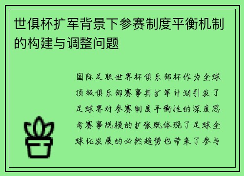 世俱杯扩军背景下参赛制度平衡机制的构建与调整问题