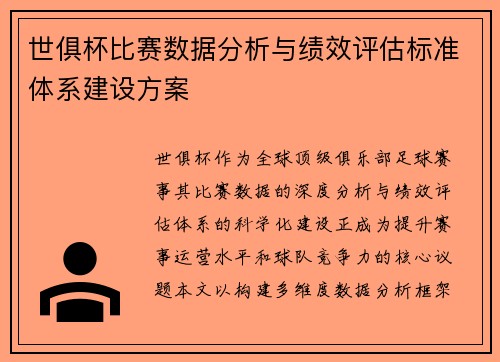 世俱杯比赛数据分析与绩效评估标准体系建设方案