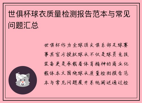世俱杯球衣质量检测报告范本与常见问题汇总