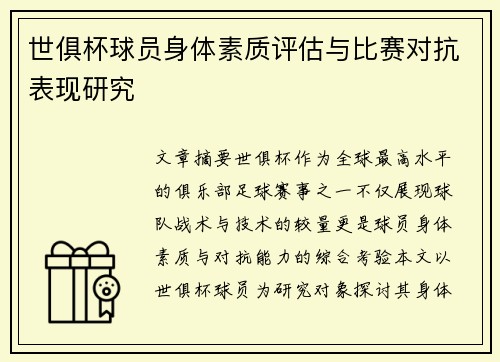 世俱杯球员身体素质评估与比赛对抗表现研究