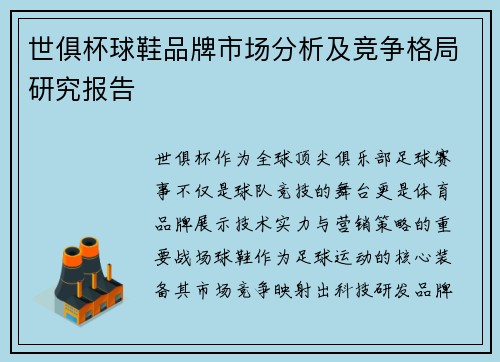 世俱杯球鞋品牌市场分析及竞争格局研究报告