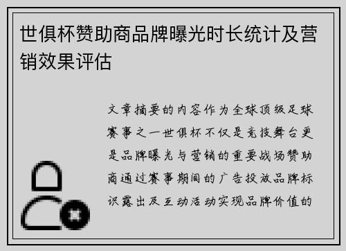 世俱杯赞助商品牌曝光时长统计及营销效果评估