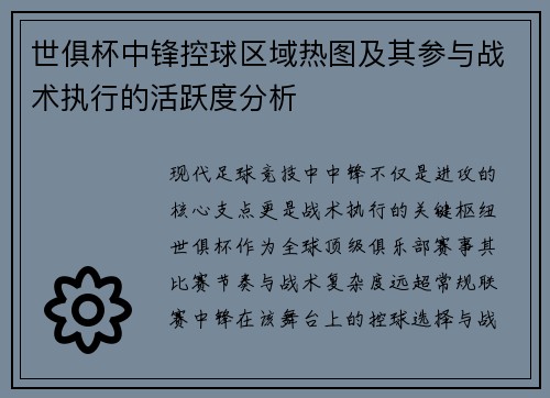 世俱杯中锋控球区域热图及其参与战术执行的活跃度分析