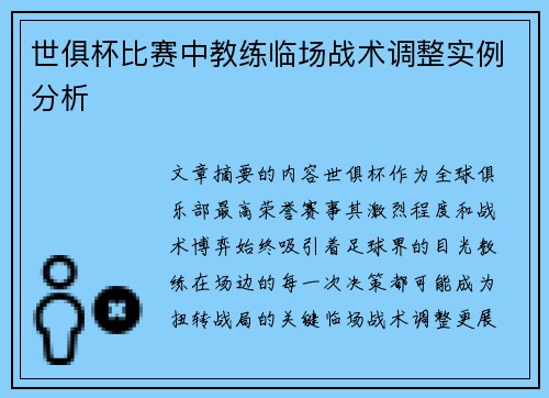 世俱杯比赛中教练临场战术调整实例分析