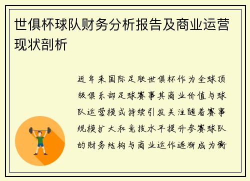 世俱杯球队财务分析报告及商业运营现状剖析