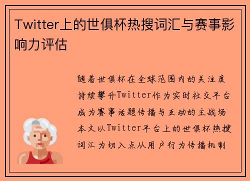 Twitter上的世俱杯热搜词汇与赛事影响力评估