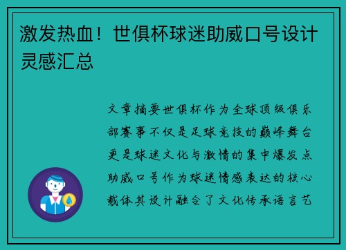 激发热血！世俱杯球迷助威口号设计灵感汇总