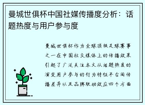 曼城世俱杯中国社媒传播度分析：话题热度与用户参与度