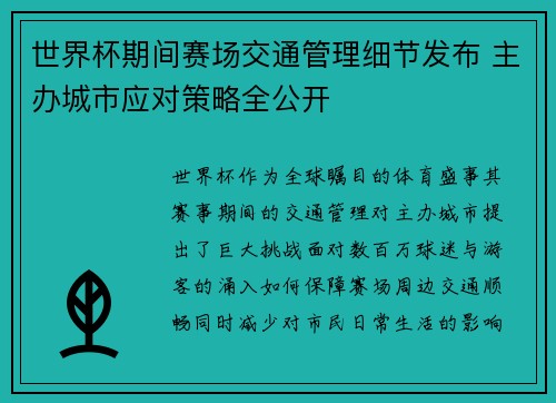 世界杯期间赛场交通管理细节发布 主办城市应对策略全公开