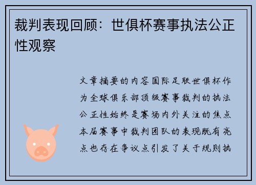 裁判表现回顾：世俱杯赛事执法公正性观察