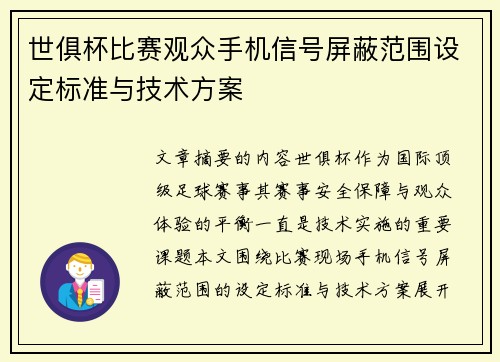 世俱杯比赛观众手机信号屏蔽范围设定标准与技术方案