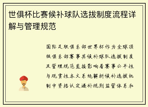 世俱杯比赛候补球队选拔制度流程详解与管理规范