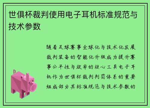 世俱杯裁判使用电子耳机标准规范与技术参数
