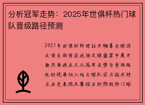 分析冠军走势：2025年世俱杯热门球队晋级路径预测