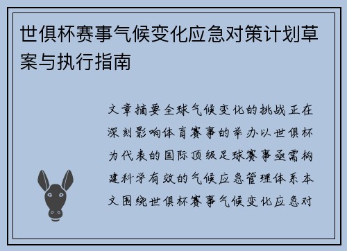 世俱杯赛事气候变化应急对策计划草案与执行指南