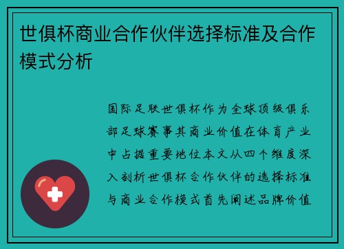 世俱杯商业合作伙伴选择标准及合作模式分析